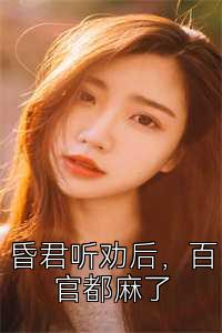 昏君听劝后，百官都麻了