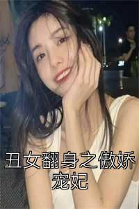 丑女翻身之傲娇宠妃