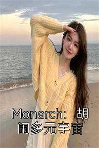 Monarch：胡闹多元宇宙