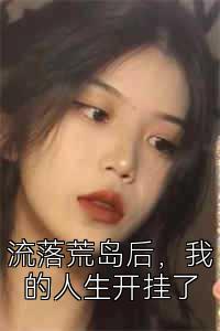 流落荒岛后，我的人生开挂了