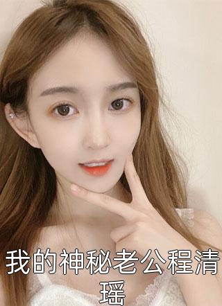 天师降世：我真的不会法术啊！万穗林西辰完本小说推荐_小说推荐完本天师降世：我真的不会法术啊！万穗林西辰