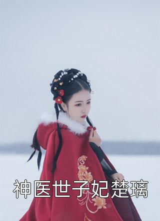 一胎四宝：孩儿妈是女神老师程霄二宝全文阅读免费全集_免费小说全本阅读一胎四宝：孩儿妈是女神老师程霄二宝