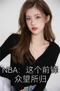 NBA：这个前锋众望所归