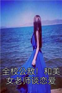 全校公敌！和美女老师谈恋爱