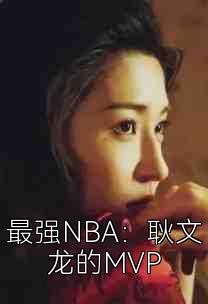 最强NBA：耿文龙的MVP