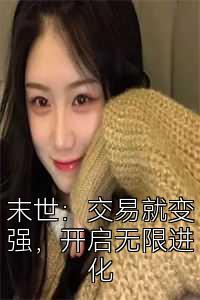 末世：交易就变强，开启无限进化