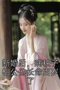 新婚后，病秧子相公他长命百岁了