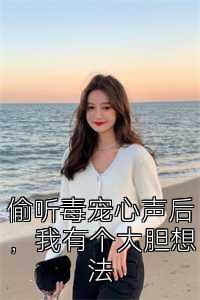 偷听毒宠心声后，我有个大胆想法