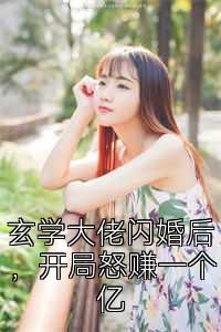 玄学大佬闪婚后，开局怒赚一个亿