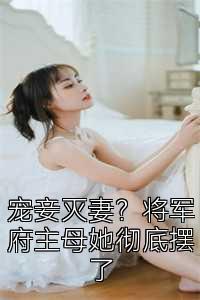 宠妾灭妻？将军府主母她彻底摆了