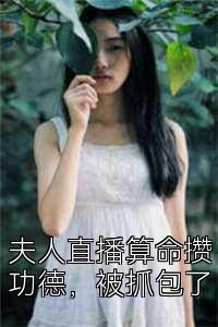 夫人直播算命攒功德，被抓包了