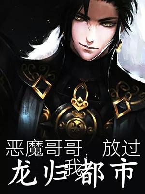 恶魔哥哥，放过我