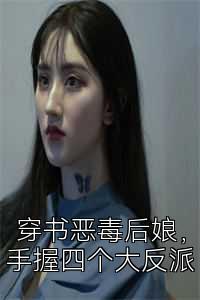 穿书恶毒后娘，手握四个大反派