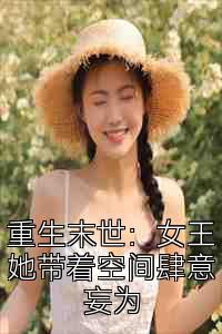 重生末世：女王她带着空间肆意妄为