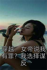 穿越：女帝说我有罪？我选择谋反