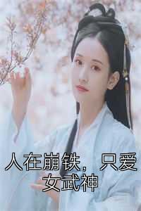 人在崩铁，只爱女武神