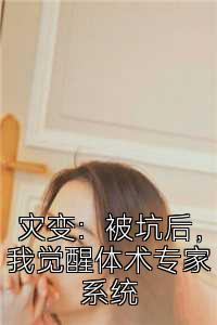 灾变：被坑后，我觉醒体术专家系统