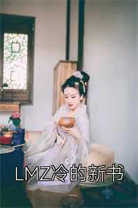 LMZ冷的新书