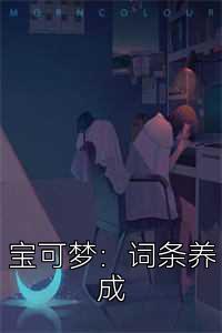 宝可梦：词条养成