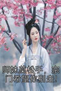 师妹莫松手，宗门希望你别走！