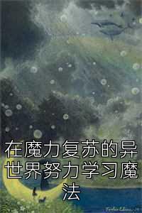 在魔力复苏的异世界努力学习魔法