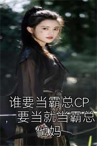 谁要当霸总CP，要当就当霸总他妈