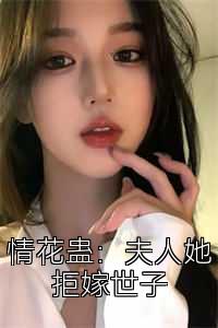 情花蛊：夫人她拒嫁世子