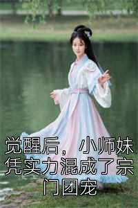 觉醒后，小师妹凭实力混成了宗门团宠