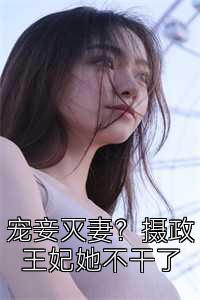 宠妾灭妻？摄政王妃她不干了