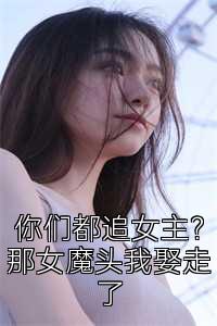 你们都追女主？那女魔头我娶走了