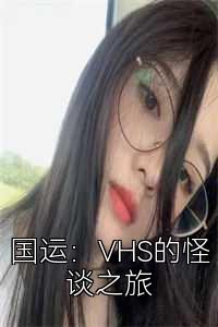 国运：VHS的怪谈之旅