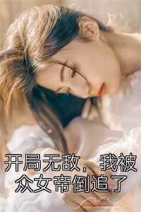 开局无敌，我被众女帝倒追了