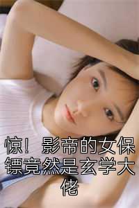 惊！影帝的女保镖竟然是玄学大佬