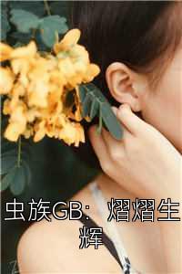 虫族GB：熠熠生辉