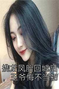 携龙凤胎回城后，王爷悔不当初