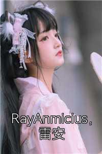 RayAnmicius，雷安