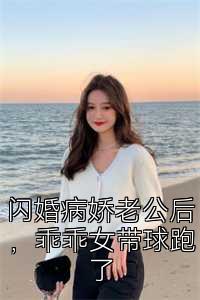 闪婚病娇老公后，乖乖女带球跑了