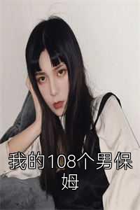 我的108个男保姆