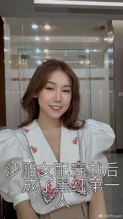 沙雕女配穿书后，成了黑红第一人