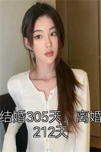 结婚305天，离婚212天