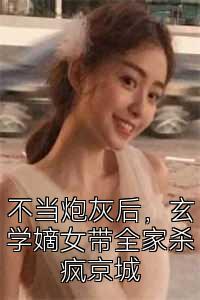 不当炮灰后，玄学嫡女带全家杀疯京城