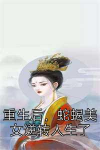 重生后，蛇蝎美女逆转人生了