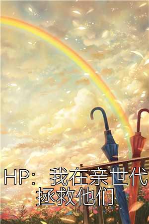 HP：我在亲世代拯救他们