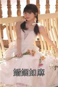 婚姻如麻