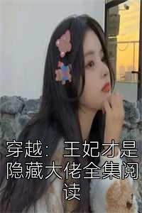 穿越：王妃才是隐藏大佬全集阅读