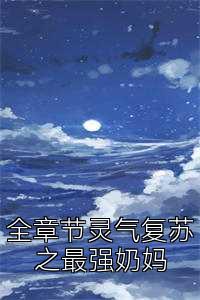 全章节灵气复苏之最强奶妈