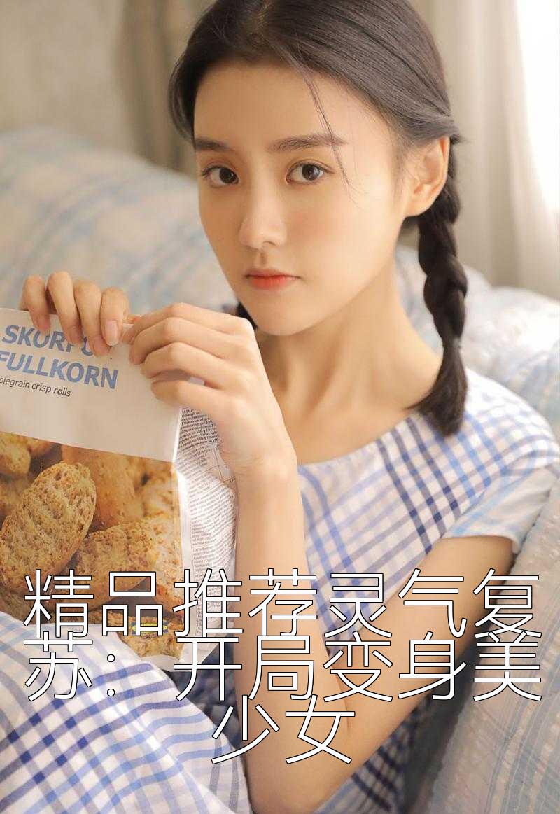 精品推荐灵气复苏：开局变身美少女