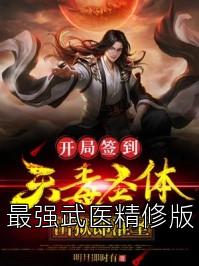 最强武医精修版