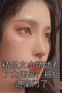 精品文小娇娇惹了大佬后，被抬进豪门了