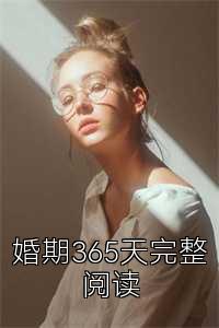 婚期365天完整阅读